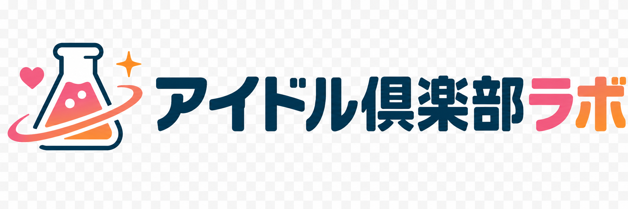 アイドル倶楽部ラボ