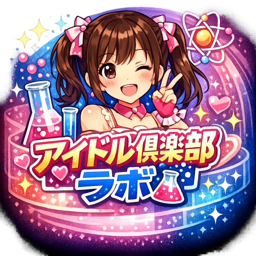 アイドル倶楽部ラボ編集部のアバター